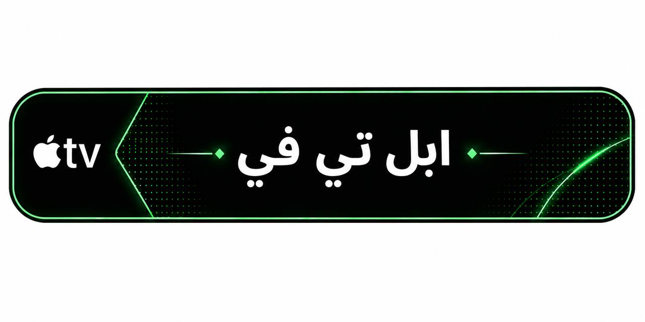 ابل تي في