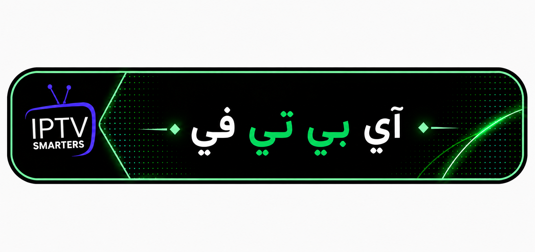 آي بي تي في 