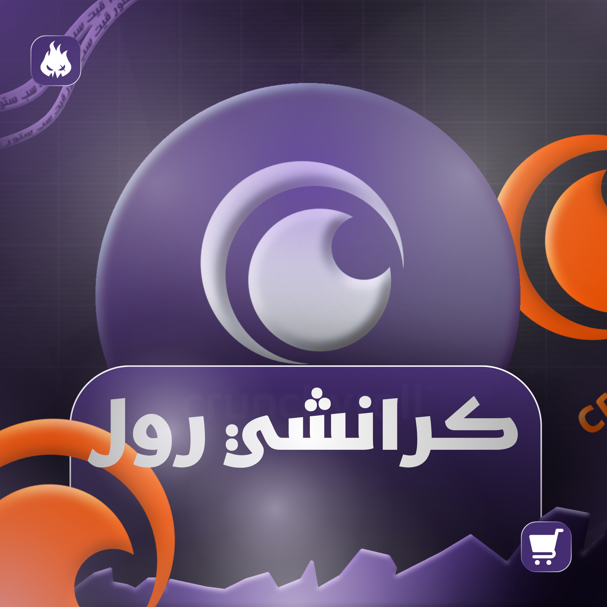 كرانشي رول