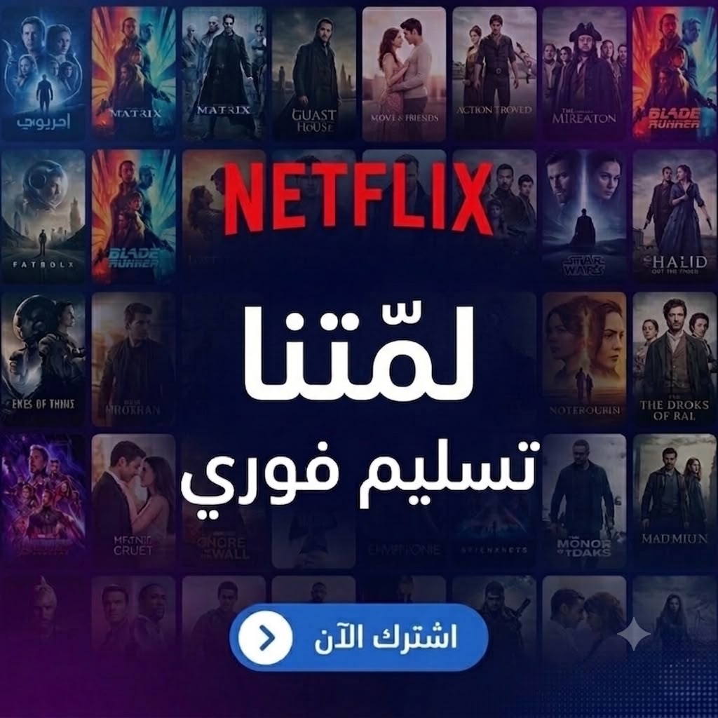 باقات نتفلكس 