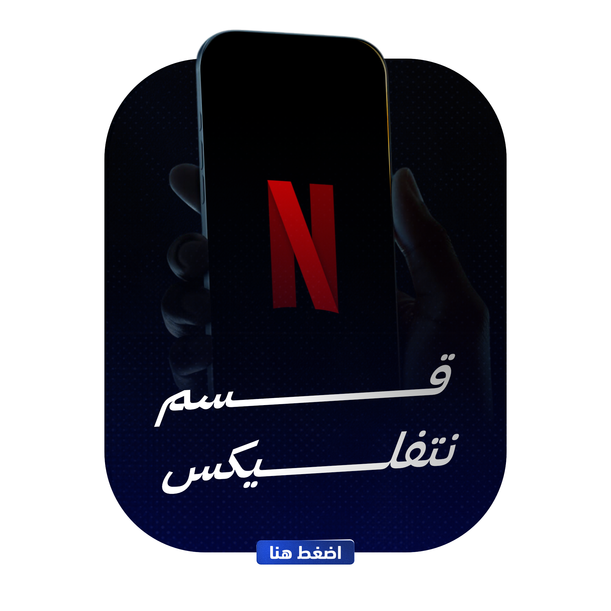 قسم نتفليكس