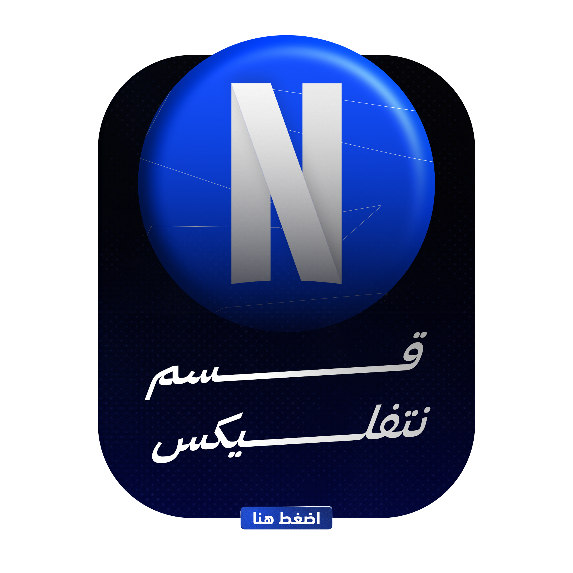 قسم نتفليكس