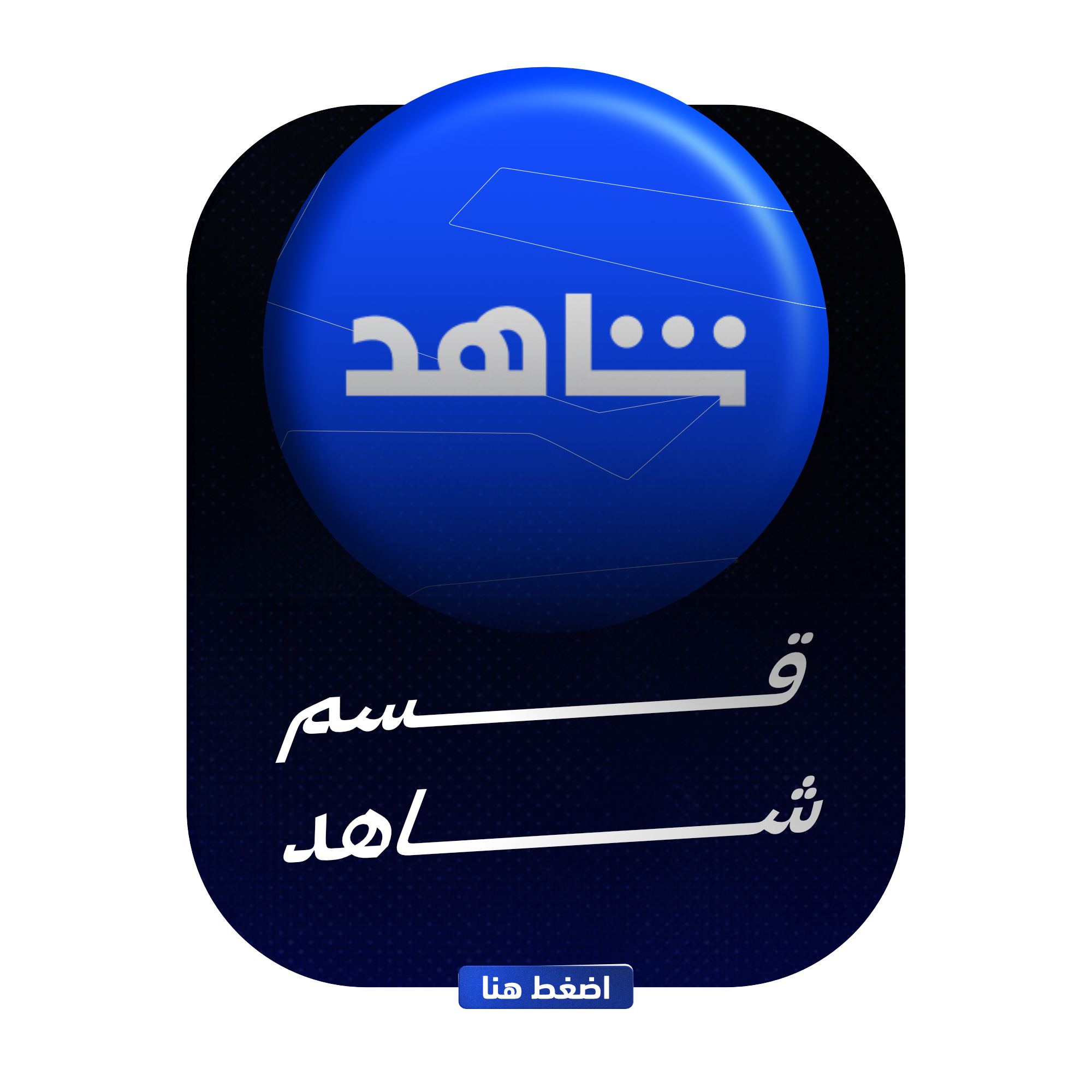 قسم شاهد