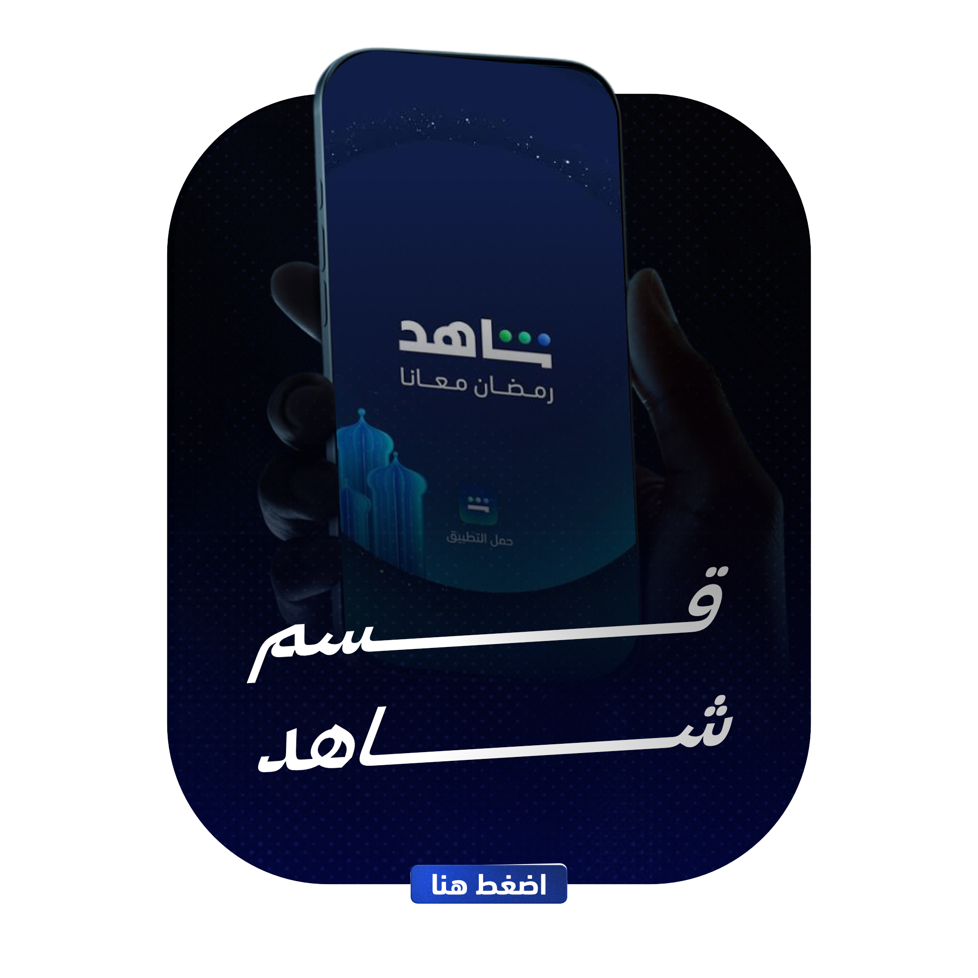 قسم شاهد