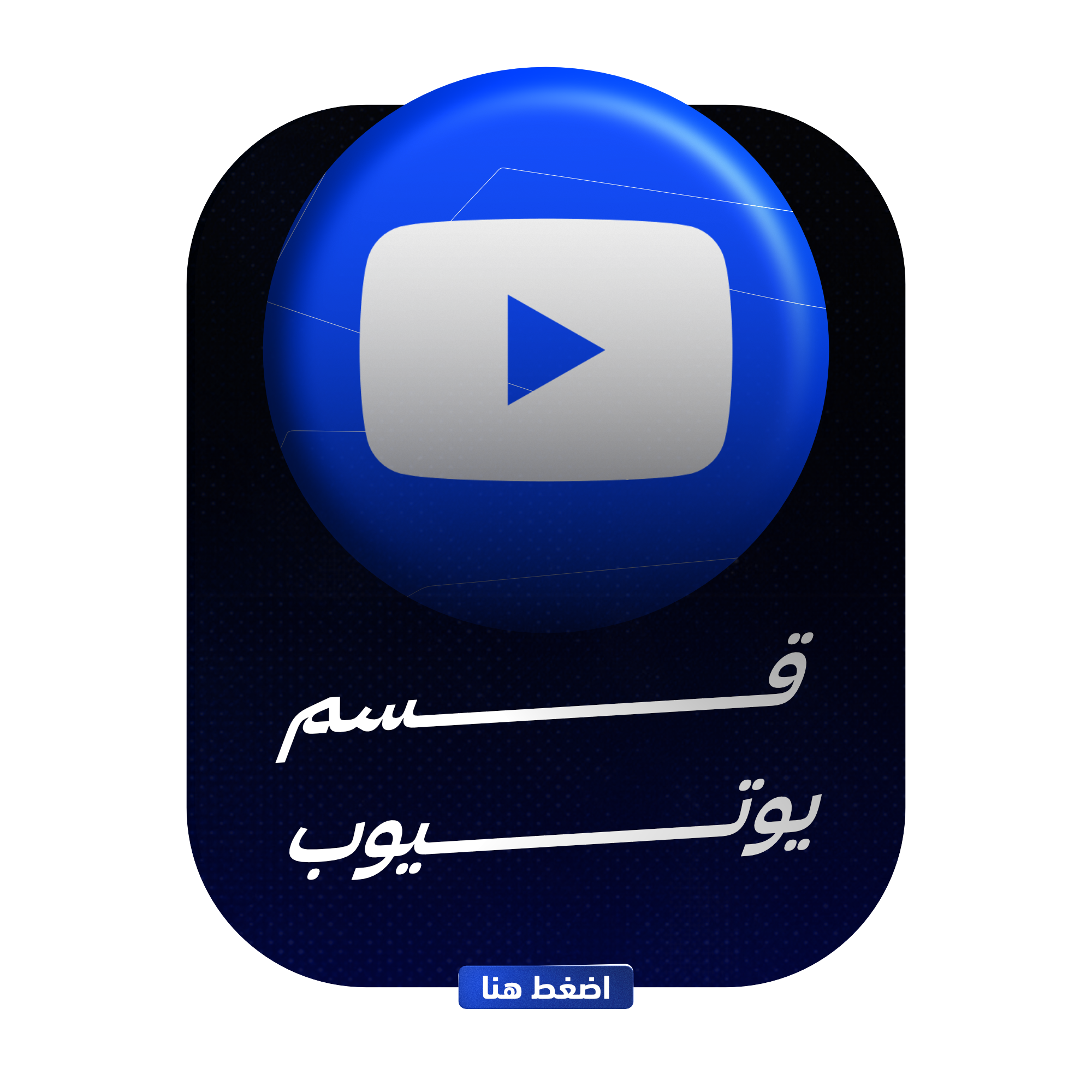 قسم يوتيوب