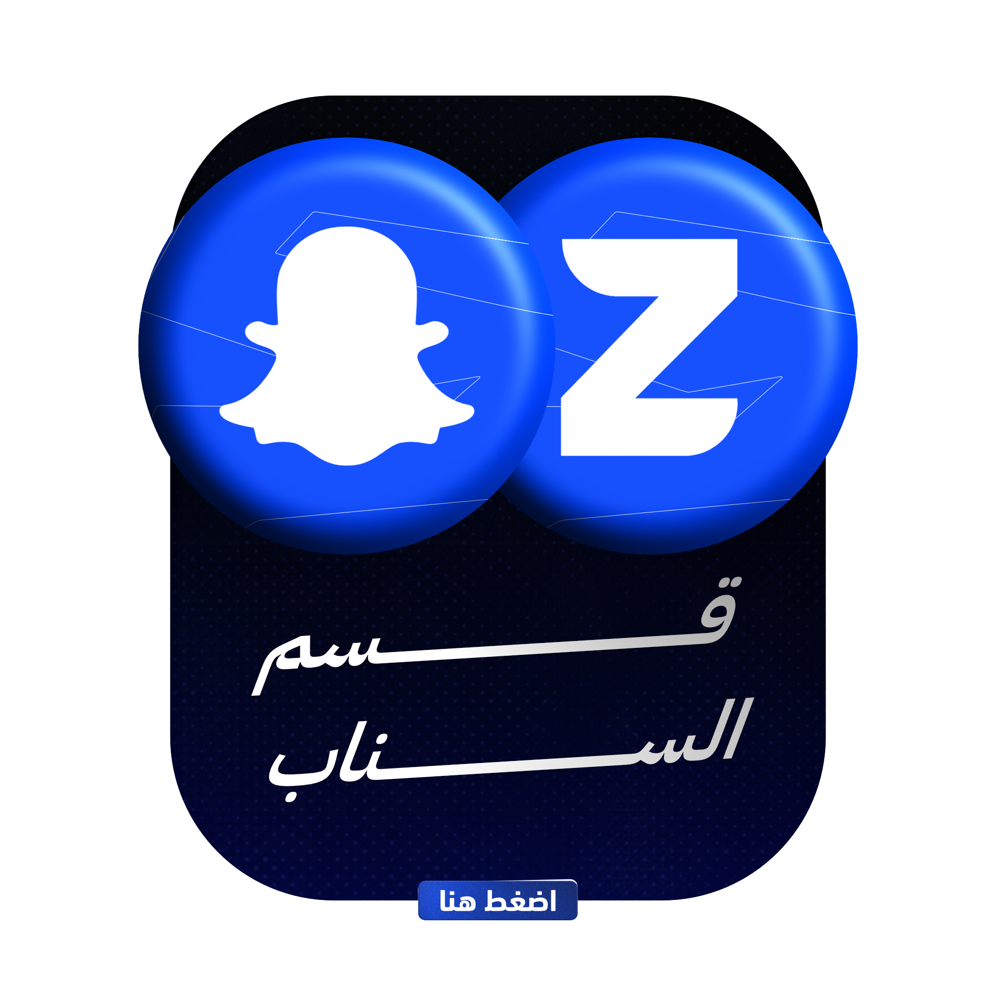 قسم السناب