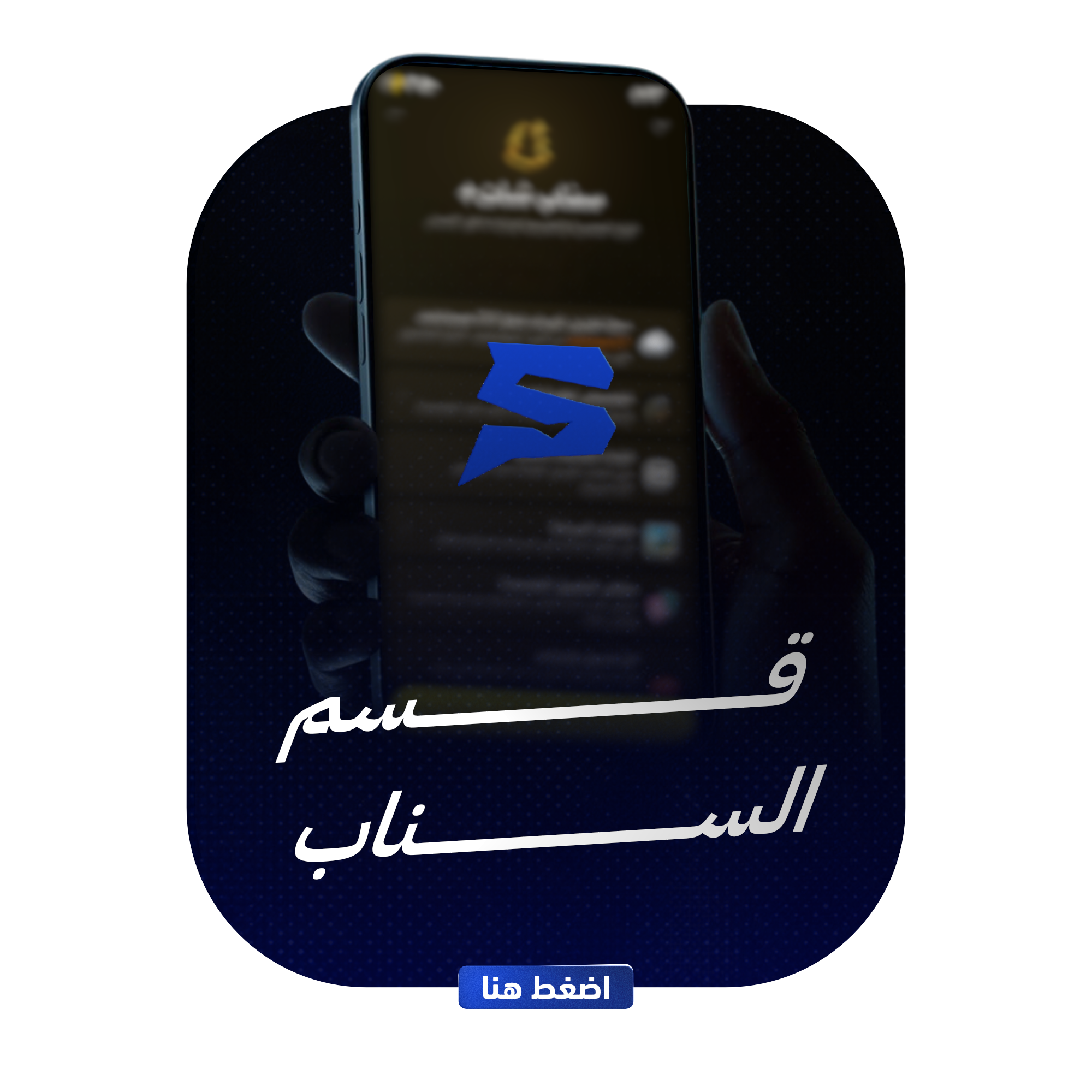 قسم السناب