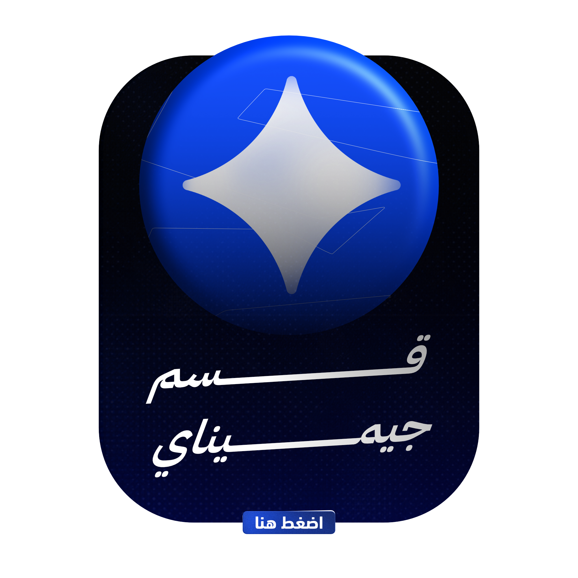 قسم جيميناي