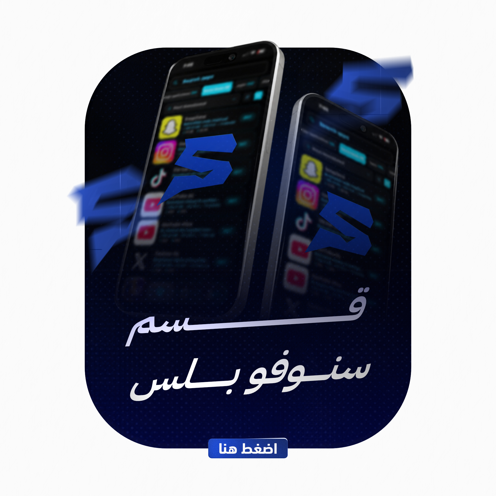 قسم سنوفو بلس