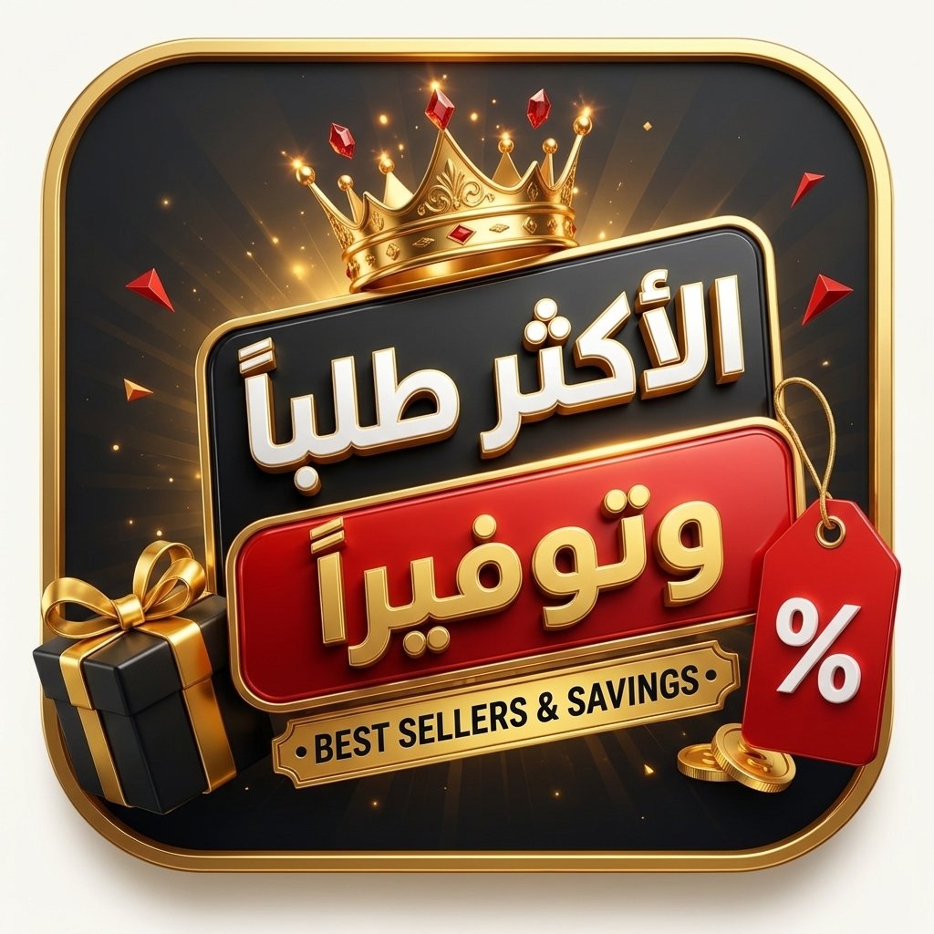 الأكثر طلباً وتوفيراً