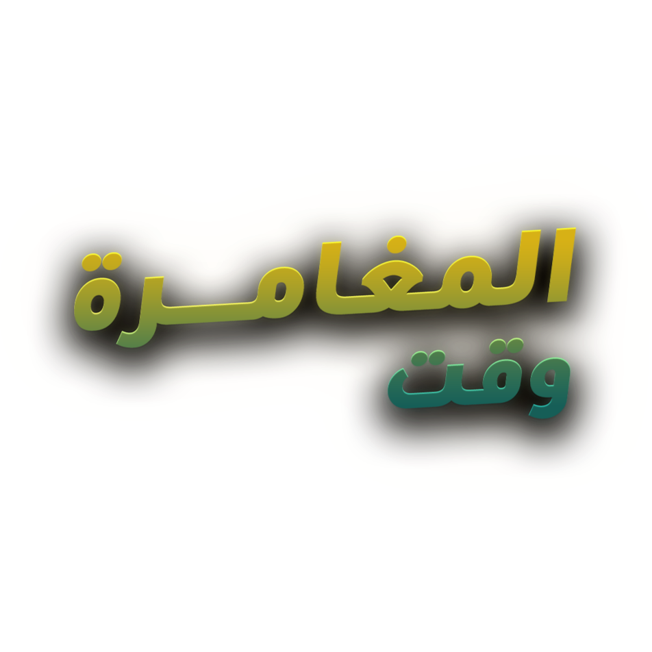 وقت المغامرة