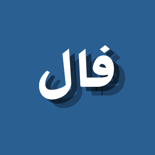 متجر فال 