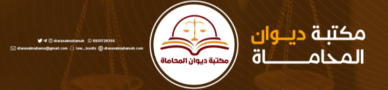 مكتبة ديوان المحاماة