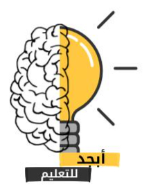 أبجــــد للتعليم 