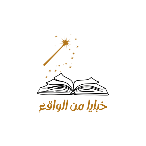 متجر خبايا من الواقع 