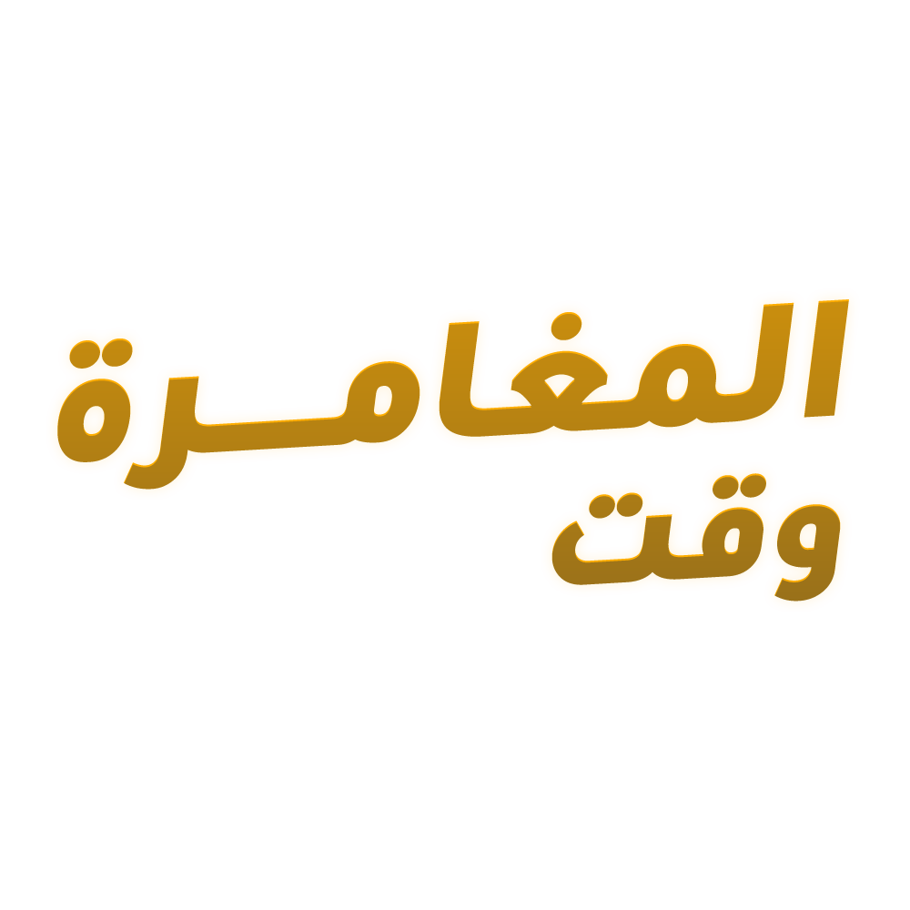 تستاهلون الدلع دامك اخترتم وقت المغامرة 💛