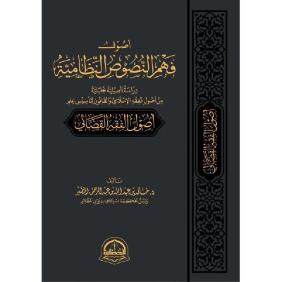 أصول فهم النصوص النظامية - أصول الفقه القضائي - جميع العناوين