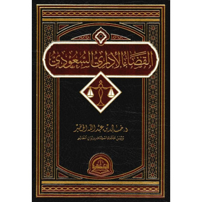 القضاء الاداري السعودي - جميع العناوين