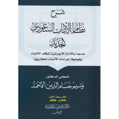 شرح نظام الاثبات السعودي الجديد مدعم بالأدلة الإجرائية وضوابط إجراءات الاثبات الكترونياً - جميع العناوين