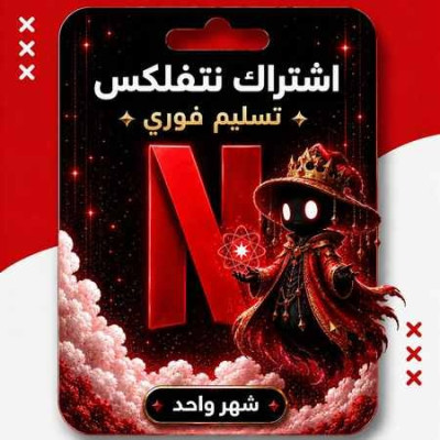 اشتراك نتفلكس شهر 4K مضمون تسليم فوري - 