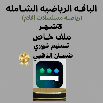 (اشتراك ٣ اشهر الباقه الشامله اعلى باقه في شاهد - Home