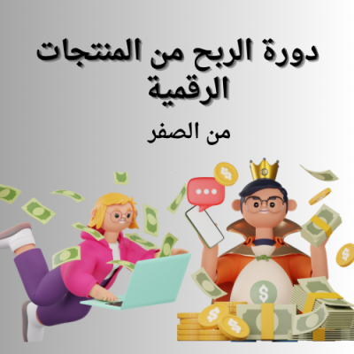 دوره الربح من المنتجات الرقميه - Home