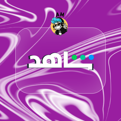 اشتراك شاهد مسلسلات لمدة شهر ( ملف خاص ) - شاهد