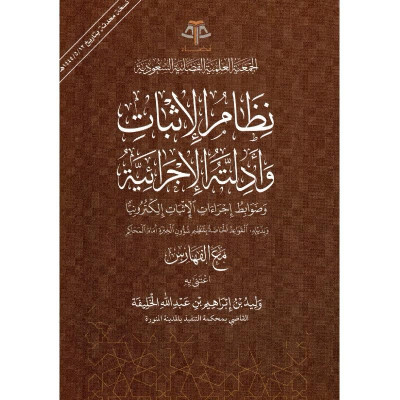 نظام الإثبات وأدلته الإجرائية وما يلحق به من ضوابط وقواعد مع الفهارس - جميع العناوين