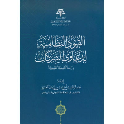القيود النظامية لدعاوى الشركات - دراسة تحليلية تطبيقية - جميع العناوين