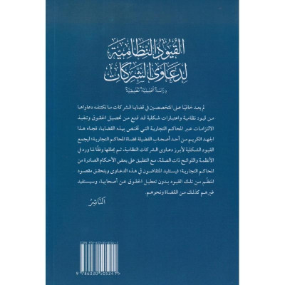 القيود النظامية لدعاوى الشركات - دراسة تحليلية تطبيقية