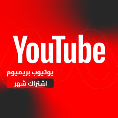  اشتراك يوتيوب بريميوم فردي شهر  | YouTube Premium - اشتراك يوتيوب بريميوم | YouTube Premium