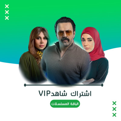 اشتراك شاهد مسلسلات VIP [ سنة ] اعلى جودة - اشتراك شاهد vip مسلسلات