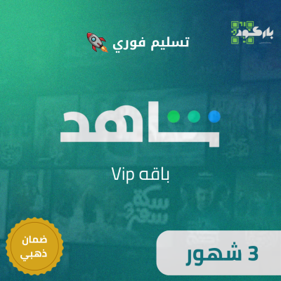 اشتراك شاهد باقة المسلسلات والافلام - 3 اشهر - شاهد