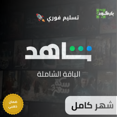 اشتراك شاهد الباقه الشامله المميزه - شهر - شاهد