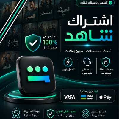 شاهد VIP مسلسلات وافلام (3 اشهر ملف خاص فيك) - باقات شاهد VIP 