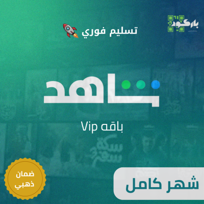 اشتراك شاهد باقة المسلسلات والافلام - شهر - شاهد