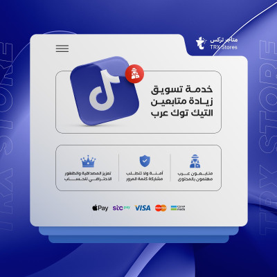 خدمة تسويق متابعين تيك توك عرب - خدمات السوشيال ميديا