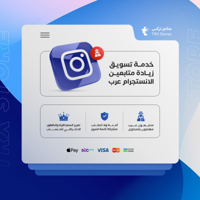خدمة تسويق متابعين انستقرام عرب - خدمات السوشيال ميديا