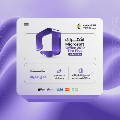 أوفيس بروفيشنال بلس 2019 - اشتراكات والباقات