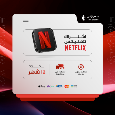 اشتراك نتفليكس 12 أشهر - باقات الترفيهية والاعمال
