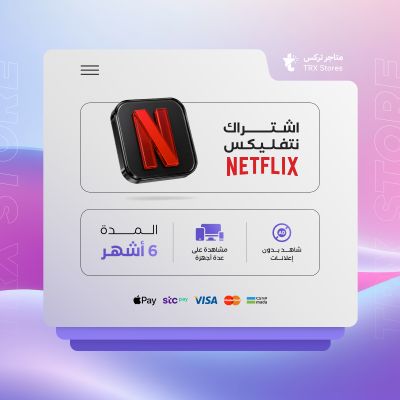 اشتراك نتفليكس 6 أشهر - باقات الترفيهية والاعمال