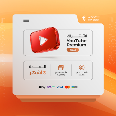 اشتراك يوتيوب بريميوم 3 شهر ( سعودي ) - باقات الترفيهية والاعمال