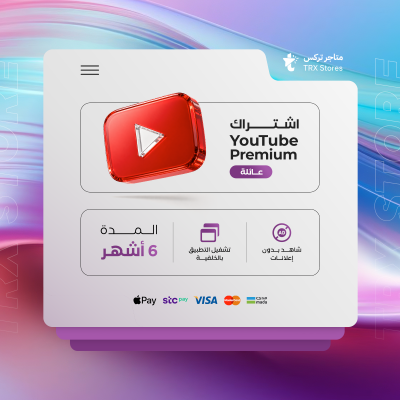 اشتراك يوتيوب بريميوم 6 شهر ( سعودي ) - باقات الترفيهية والاعمال