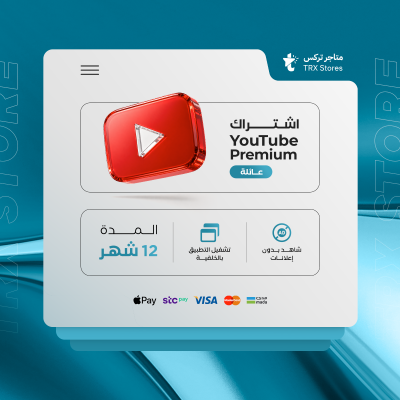 اشتراك يوتيوب بريميوم 12 شهر ( سعودي ) - باقات الترفيهية والاعمال