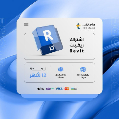 اشتراك Revit لمدة سنة كاملة - باقات الترفيهية والاعمال