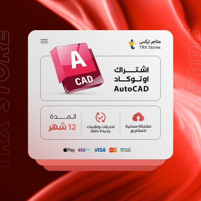 اشتراك AutoCAD لمدة سنة كاملة - باقات الترفيهية والاعمال