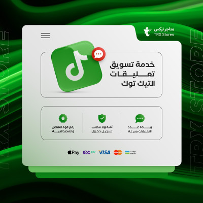 خدمة تسويق تعليقات تيك توك - خدمات السوشيال ميديا