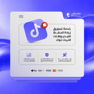 خدمة تسويق عدد الحفظ لفيديوهات تيك توك - خدمات السوشيال ميديا