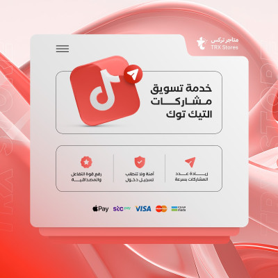 خدمة تسويق مشاركات (شير) فيديوهات تيك توك - خدمات السوشيال ميديا
