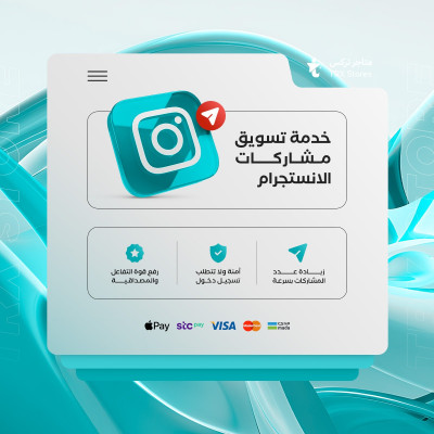 خدمة تسويق مشاركات (شير) منشورات انستقرام - خدمات السوشيال ميديا
